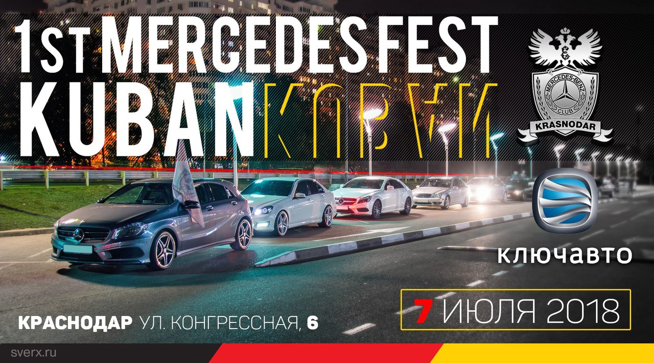 Афиша Краснодар Фестиваль Mercedes-Benz в России