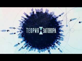 Теория заговора секрет жиросжигания 21 07 2018 смотреть онлайн