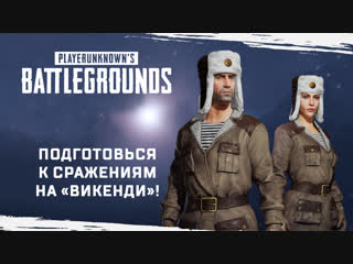 Подготовься к сражениям на «Викенди»