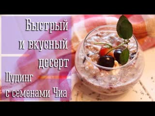 Вкусный десерт с семенами Чиа за 5 минут и без выпечки | Рецепт