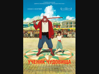 Ученик чудовища
