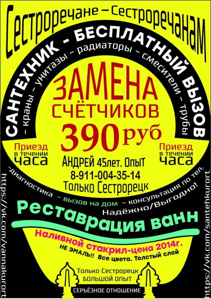 - Все виды работ по САНТЕХНИКЕ<br>Более 15 лет безупречной работы в СЕСТРОРЕЦКЕ .<br>- Приезд и консультации - бесплатно<br>- Замена счетчиков в СЕСТРОРЕЦКЕ - 390 руб.<br>- Гарантия на все виды работ - 3 года.<br>- Русский, 45 лет, высшее образование, большой опыт.<br>- Приезд в течение часа. Без выходных. По Сестрорецку<br>- Возможна покупка и доставка материалов и товаров на личном а/м.<br>- Сантехнические работы Реставрация ванн в Сестрорецке 8 911 004 35 14 Андрей (Сестрорецк) - фото Фото: - Все виды работ по САНТЕХНИКЕ<br>Более 15 лет безупречной работы в СЕСТРОРЕЦКЕ .<br>- Приезд и консультации - бесплатно<br>- Замена счетчиков в СЕСТРОРЕЦКЕ - 390 руб.<br>- Гарантия на все виды работ - 3 года.<br>- Русский, 45 лет, высшее образование, большой опыт.<br>- Приезд в течение часа. Без выходных. По Сестрорецку<br>- Возможна покупка и доставка материалов и товаров на личном а/м.<br>- Сантехнические работы Реставрация ванн в Сестрорецке 8 911 004 35 14 Андрей (Сестрорецк)