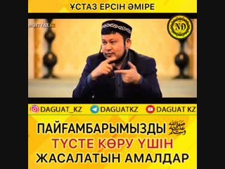 Пайғамбарымызды (ﷺ) түсте көру үшін жасалатын амал