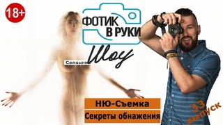 Ню-съёмка, секреты обнажения, Фотик В Руки Шоу 33 выпуск