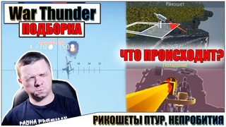 War Thunder - РИКОШЕТЫ и ПРОПАДАЮЩИЕ СНАРЯДЫ #14