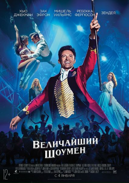 Величайший шоумен (2018) 