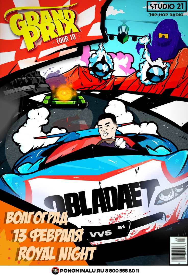 Афиша Волгоград OBLADAET / 13.02 ВОЛГОГРАД ROYAL NIGHT