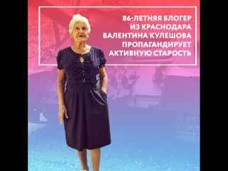 Валентина Кулешова о том, как быть бабушкой-блогером в 86 лет