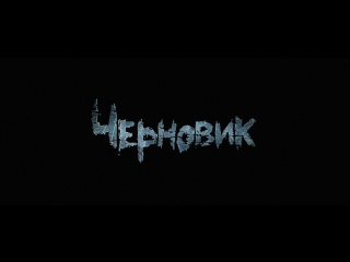«Черновик»: Второй трейлер