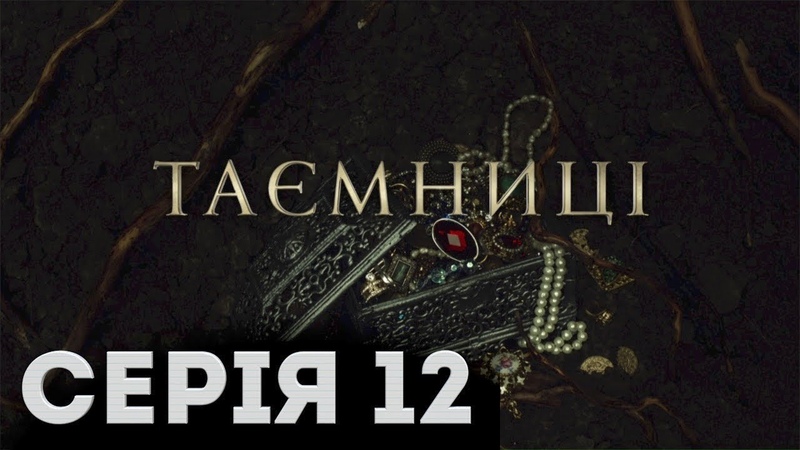 Таємниці (Серія 12)