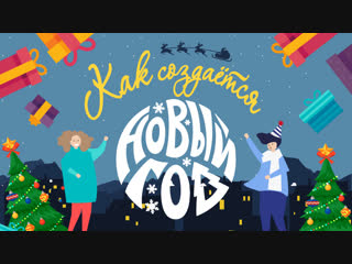 Как создается новый год?