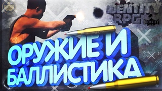 🔫IDENTITY RPG - ФИЗИКА ОРУЖИЯ И БАЛЛИСТИКА ПУЛЬ. Пробивная способность и технические характеристики.