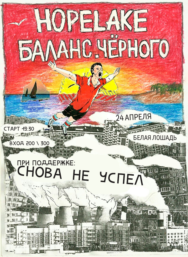 Афиша Волгоград 24.04 / Hopelake + баланс.чёрного / Белая Лошадь