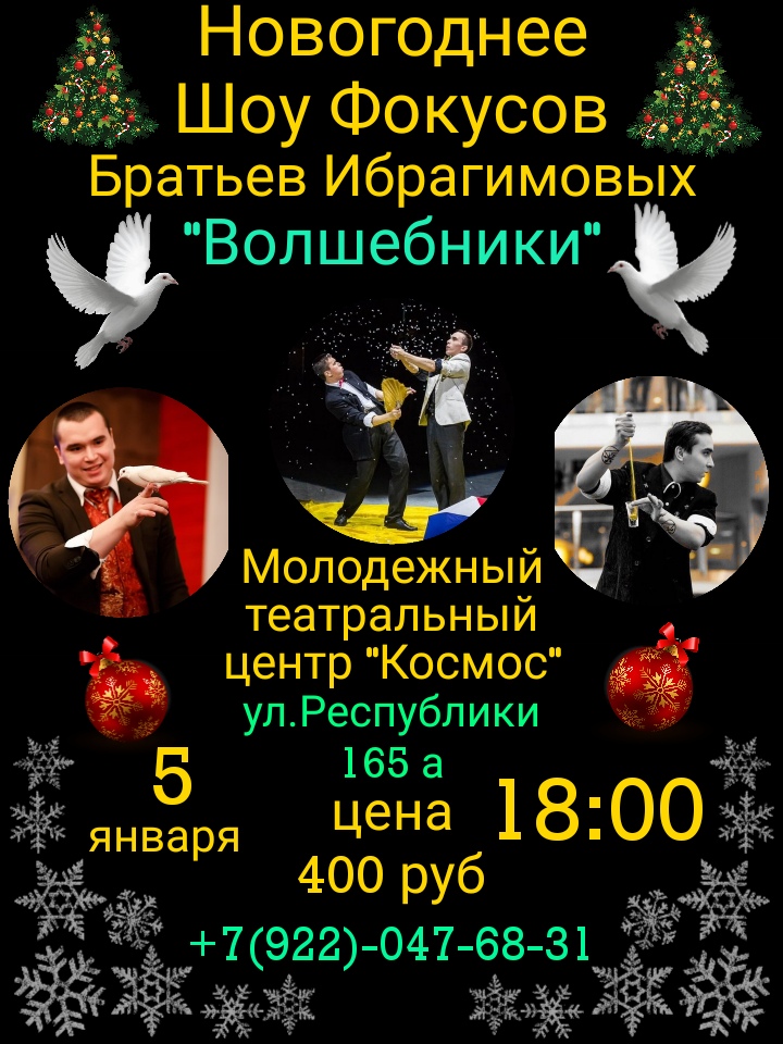 Афиша Тюмень Шоу фокусов для всей семьи "Волшебники" Тюмень