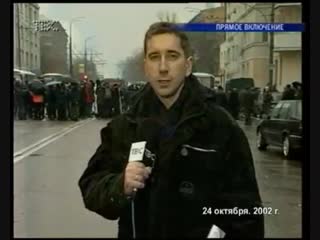 Норд-Ост 23-26 октября 2002 года