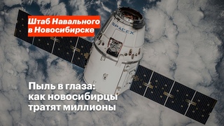 Пыль в глаза: как новосибирцы тратят миллионы?