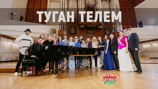 Туган телем (Айдар Галимов, Винера Ганиева, Асаф Валиев, Мунир Рахмаев, Азалия Зиннат и др)