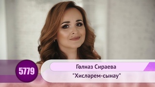 Гульназ Сираева -