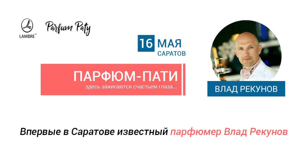 Афиша Саратов Parfum-Paty