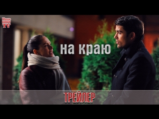 На краю (2018) / ТРЕЙЛЕР / Анонс 1,2,3,4,5,6,7,8,9,10,11,12,13,14,15,16 серии