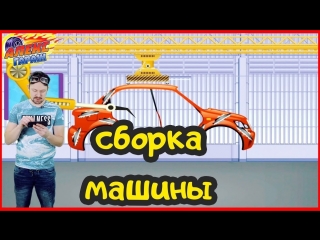 Алекс ГАРАЖ: Как собирают машины? Сборка на конвейере.
