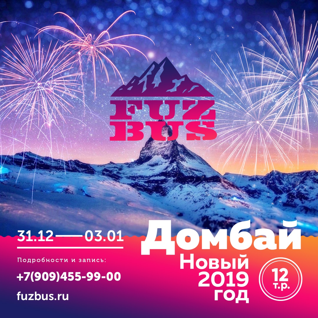 Афиша Краснодар Fuzbus: Новый год 2019 в Домбае