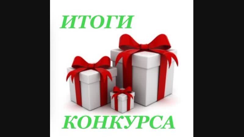ИТОГИ КОНКУРСА ДУБЛЬ ДВА)