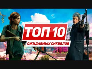 Топ 10 ожидаемых сиквелов