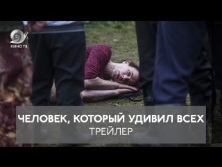 «Человек, который удивил всех» — трейлер
