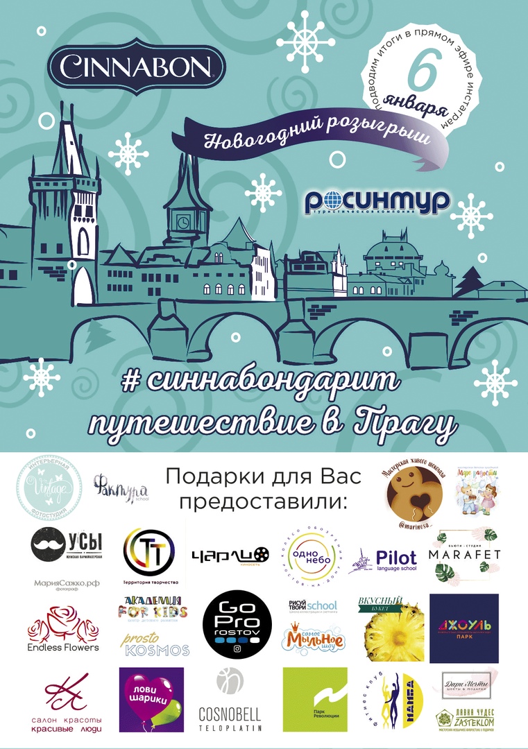 Афиша Ростов-на-Дону Новогодний розыгрыш от Cinnabon