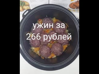 УЖИН ЗА 266 РУБЛЕЙ | Больше рецептов в группе Кулинарные Рецепты