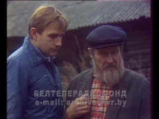Телеспектакль «Корни» по рассказу А.Маковского (БТ, реж. С.Говенко, 1986 год)