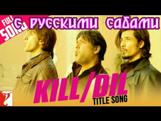 Kill Dil - Full Title Song ¦ Ranveer Singh ¦ Govinda ¦ Ali Zafar ¦ Sonu ¦ Shankar ¦ Gulzar (рус.суб.)