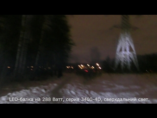 Линзованная LED-балка сверхдальнего света на 288 Ватт , серия 3400-4D