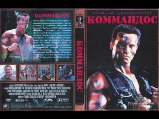 Коммандос HD (1995) В главных ролях: Арнольд Шварценеггер