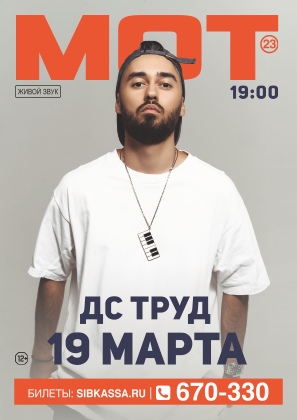 Афиша Иркутск МОТ / 19 марта / Иркутск