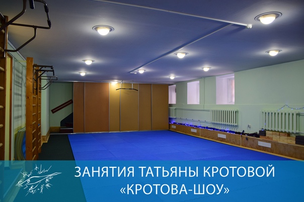 ЗАНЯТИЯ ТАТЬЯНЫ КРОТОВОЙ «КРОТОВА-ШОУ»