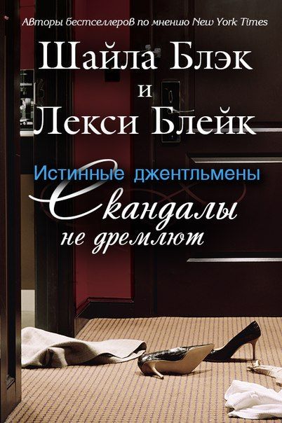Шайла Блэк. Скандалы не дремлют