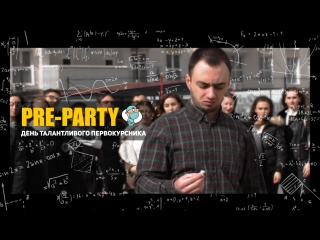 PRE-PARTY: День Талантливого Первокурсника (Записки юного врача)