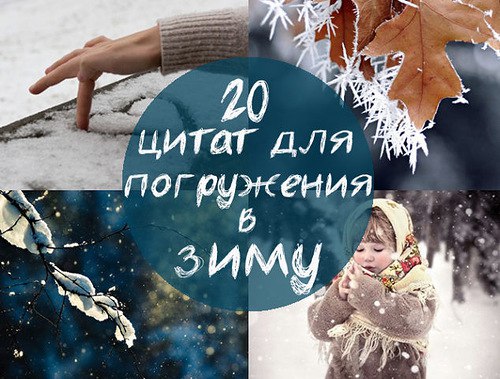 20 цитат для погружения в зиму Зима это замечательное время года, когда все начинают верить в чудеса. На землю спускается снежная королева и все вокруг напоминает сказку. В это время года