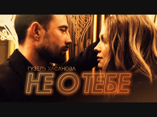 Гузель Хасанова - Не о тебе (Премьера клипа, 2018)