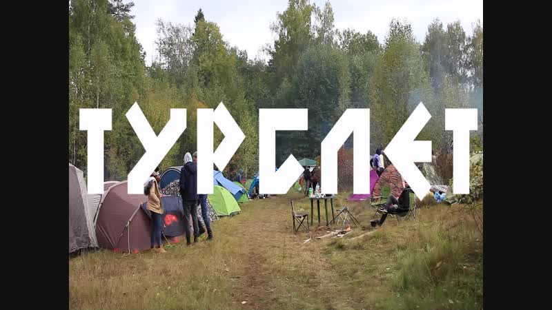 Турслет 2018