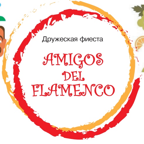 Афиша Краснодар Дружеская фиеста AMIGOS DEL FLAMENCO Краснодар