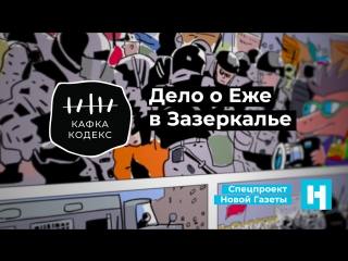Кафка Кодекс: Дело о Еже в Зазеркалье