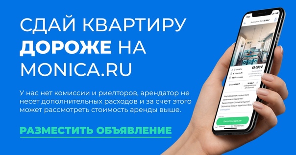 Monica - это новый БЕСПЛАТНЫЙ сервис по аренде жилья БЕЗ РИЕЛТОРОВ, который поможет вам найти или сдать свою квартиру подходящим арендаторам. <br> <br>НИКАКОЙ КОМИССИИ <br>КОММУНИКАЦИЯ ЧЕРЕЗ МЕССЕНДЖЕР <br>СКРЫТЫЕ НОМЕРА ТЕЛЕФОНОВ <br>ПРОСТОЕ ДОБАВЛЕНИЕ ОБЪЯВЛЕНИЯ <br> <br>На самые лучшие объявления мы запустим ТАРГЕТИНГОВУЮ РЕКЛАМУ в нашей группе Вконтакте (Monica.ru) <br> <br>Скачать наше удобное приложение вы можете: <br> <br>App Store App Store <br>Google Play Google Play - фото Фото: Monica - это новый БЕСПЛАТНЫЙ сервис по аренде жилья БЕЗ РИЕЛТОРОВ, который поможет вам найти или сдать свою квартиру подходящим арендаторам. <br> <br>НИКАКОЙ КОМИССИИ <br>КОММУНИКАЦИЯ ЧЕРЕЗ МЕССЕНДЖЕР <br>СКРЫТЫЕ НОМЕРА ТЕЛЕФОНОВ <br>ПРОСТОЕ ДОБАВЛЕНИЕ ОБЪЯВЛЕНИЯ <br> <br>На самые лучшие объявления мы запустим ТАРГЕТИНГОВУЮ РЕКЛАМУ в нашей группе Вконтакте (Monica.ru) <br> <br>Скачать наше удобное приложение вы можете: <br> <br>App Store App Store <br>Google Play Google Play