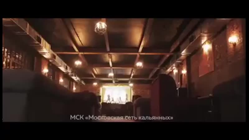 МСК - Московская сеть кальянных