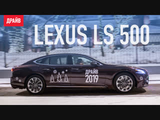 Lexus LS 500 Новогодний тест-драйв с Кириллом Бревдо