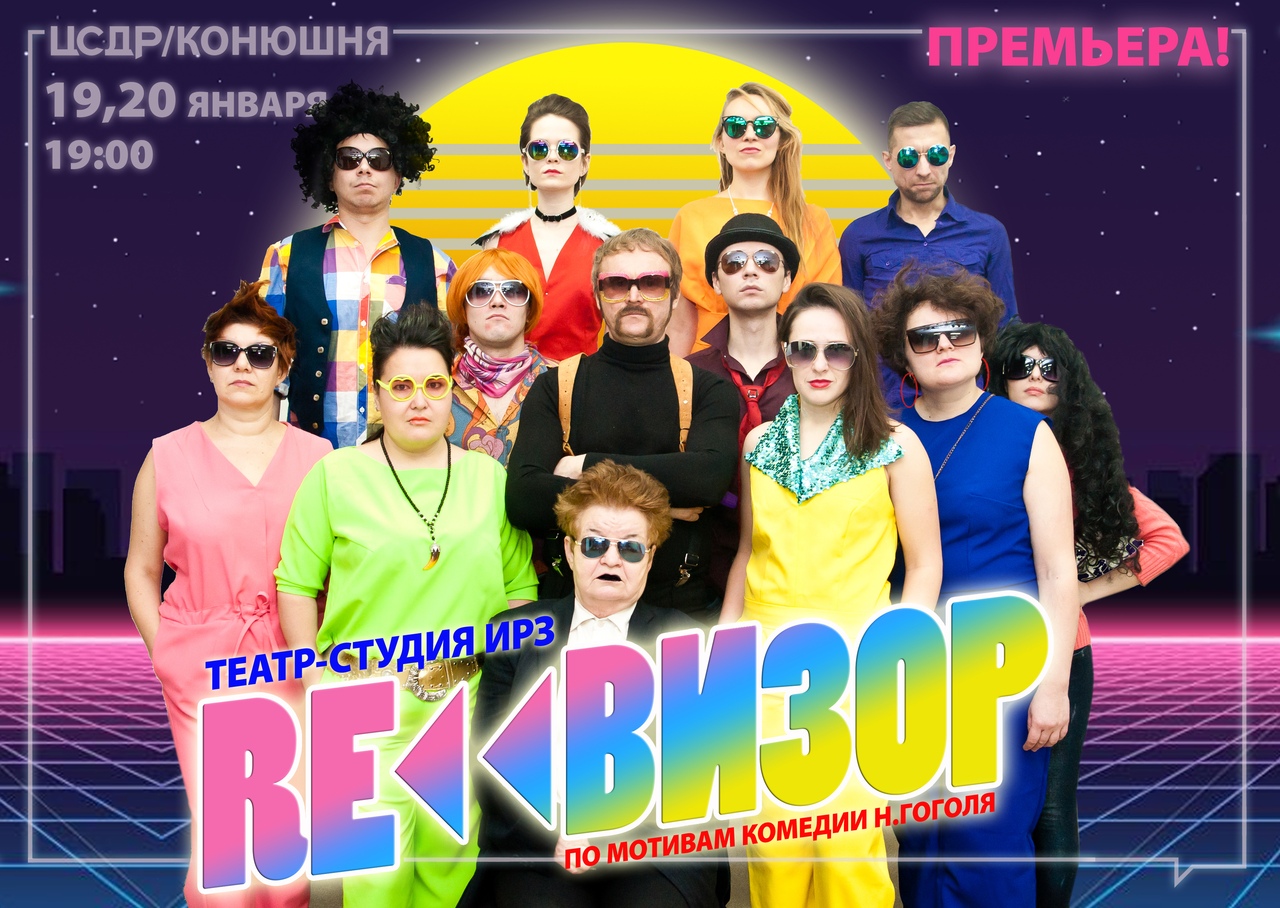 Афиша Ижевск 19-20.01 ПРЕМЬЕРА!!! RE«ВИЗОР - Театр-студия ИРЗ