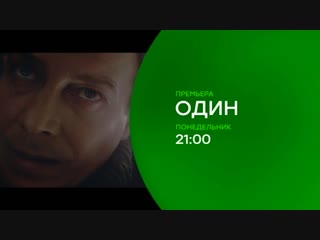 Премьера! Русского сериала «Один» Трейлер 2019 года от НТВ