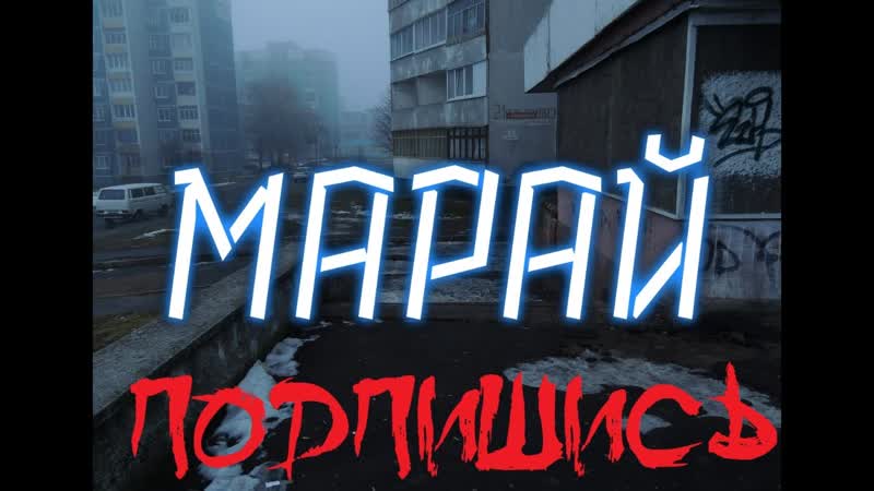 ♤МАРАЙ♤ ПОДПИСЫВАЕМСЯ